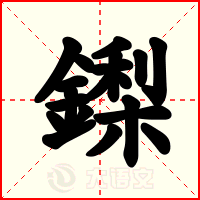 鏫