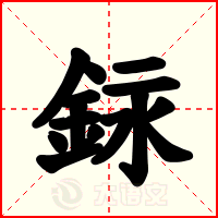 銢