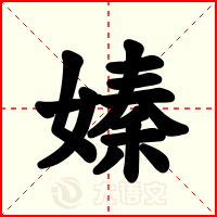 嫀