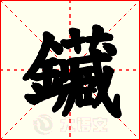 鑶