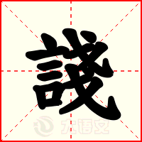 諓