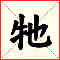 牠