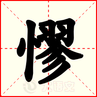 憀