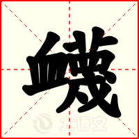 衊