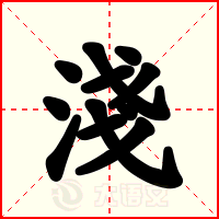 淺