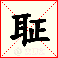 聇
