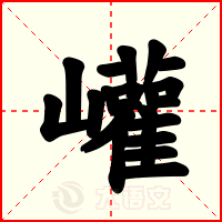 巏