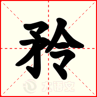 矝
