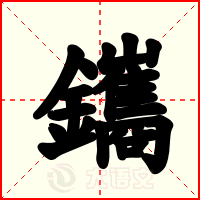 鑴