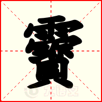 靌
