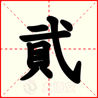 貮