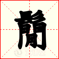鬜