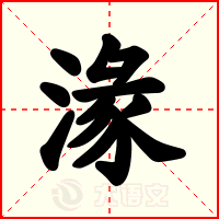 湪