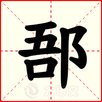 郚