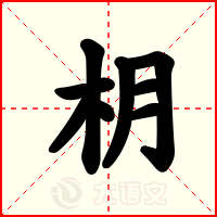 枂