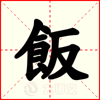 飯