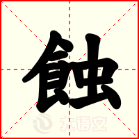 蝕
