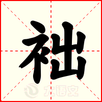 袦