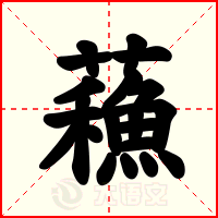 蘓