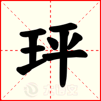 玶