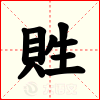 貹