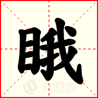 睋