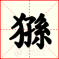 猻