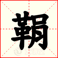 鞙