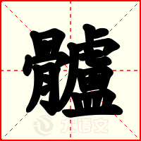髗