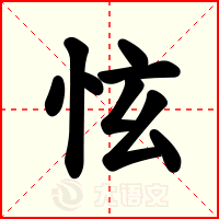 怰