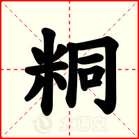 粡