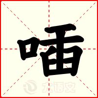 喢