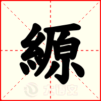 縓