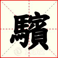 驞