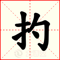 扚