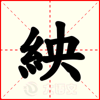 紻