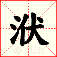 洑