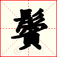 鬢