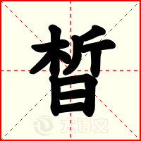 晳