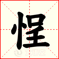 悜