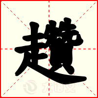 趲