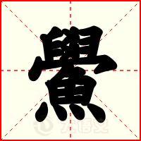 鱟
