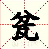 瓫