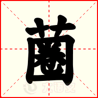 蔨