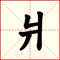 爿