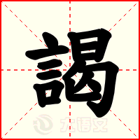 謁