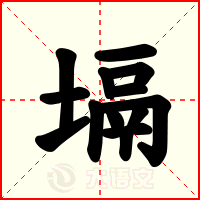 塥