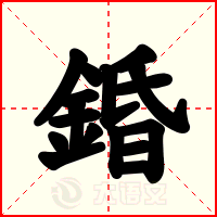 錉