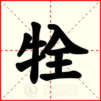 牷