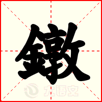 鐓